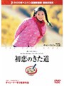  初恋のきた道 （BEST COLLECTION ALL TIME）でDMMアフィリエイトツール
