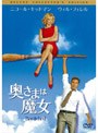 奥さまは魔女 デラックス・コレクターズ・エディション （2枚組 期間限定）