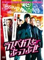 ラスベガスをぶっつぶせ