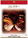  コレクター （コロンビア・プレミアム・セレクション）でDMMアフィリエイトツール