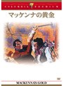  マッケンナの黄金 （コロンビア・プレミアム・セレクション）でDMMアフィリエイトツール