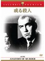  或る殺人 （コロンビア・プレミアム・セレクション）でDMMアフィリエイトツール
