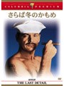 さらば冬のかもめ (コロンビア・プレミアム・セレクション)