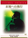  未知への飛行 フェイル・セイフ （コロンビア・プレミアム・セレクション）でDMMアフィリエイトツール