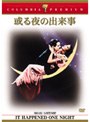 或る夜の出来事 (コロンビア・プレミアム・セレクション)