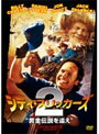 シティ・スリッカーズ2 黄金伝説を追え