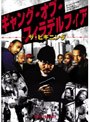 ギャング・オブ・フィラデルフィア ザ・ビギニング