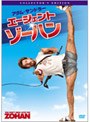  エージェント・ゾーハン コレクターズ・エディションでDMMアフィリエイトツール