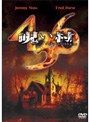  呪い村 436でDMMアフィリエイトツール