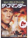  ジャン=クロード・ヴァン・ダム ザ・コマンダーでDMMアフィリエイトツール