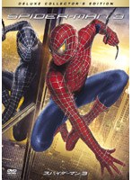 スパイダーマン 3 デラックス・コレクターズ・エディション