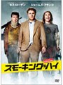 スモーキング・ハイ