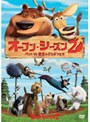 オープン・シーズン2 ペットVS野生のどうぶつたち