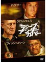 ディープ・アンダーカバー