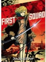 【クリックで詳細表示】ファースト・スクワッド