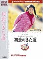 初恋のきた道 (BEST COLLECTION)