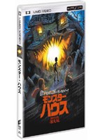 【クリックでお店のこの商品のページへ】モンスター・ハウス (UMD Video)