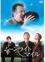 ムーンライトマイル デラックス版