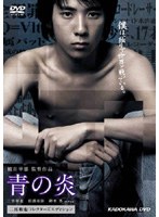 青の炎＜二宮和也コレクターズエディション＞