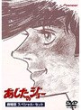  あしたのジョー 劇場版 スペシャル・セットでDMMアフィリエイトツール