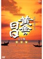  黄金の日日 完全版 第壱集 第1回〜第28回収録でDMMアフィリエイトツール