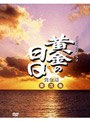  黄金の日日 完全版 第弐集でDMMアフィリエイトツール