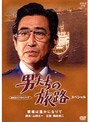  男たちの旅路 スペシャル〜戦場は遥かになりて〜でDMMアフィリエイトツール