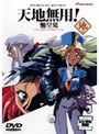 天地無用！ OVA 地の巻