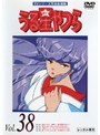 うる星やつら Vol.38 TVシリーズ完全収録版