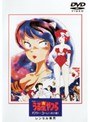 うる星やつら オンリー・ユー＜ノーカット版＞