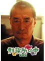刑務所の中 デラックス版