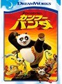  カンフー・パンダでDMMアフィリエイトツール