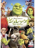 シュレック フォーエバーをDMMでレンタル