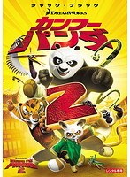 カンフー・パンダ2