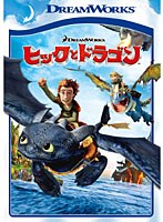 【クリックでお店のこの商品のページへ】ヒックとドラゴン スペシャル・エディション(1disc)