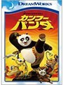  カンフー・パンダ スペシャル・エディションでDMMアフィリエイトツール