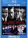 ブラック・レイン デジタル・リマスター版 （ブルーレイディスク）