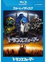  トランスフォーマー （ブルーレイディスク）でDMMアフィリエイトツール