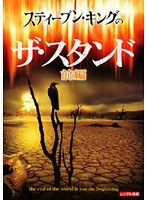 スティーブン・キングのザ・スタンド 前編