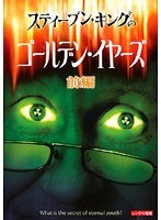 スティーブン・キングのゴールデン・イヤーズ 前編