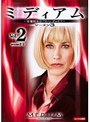  ミディアム 霊能捜査官アリソン・デュボア シーズン3 Vol.2でDMMアフィリエイトツール