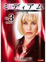 ミディアム 霊能捜査官アリソン・デュボア シーズン3 Vol.3