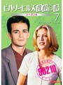 ビバリーヒルズ高校白書 第4シーズン 07