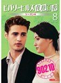 ビバリーヒルズ高校白書 第4シーズン 08