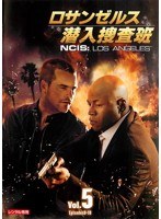 ロサンゼルス潜入捜査班 ～NCIS:Los Angeles 5