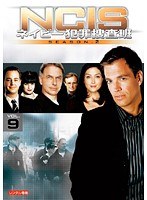 NCIS〜ネイビー犯罪捜査班 シーズン2 Vol.9