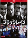 ブラック・レイン デジタル・リマスター版
