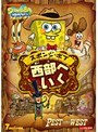 スポンジ・ボブ 西部へいく