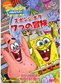  スポンジ・ボブ 7つの冒険でDMMアフィリエイトツール