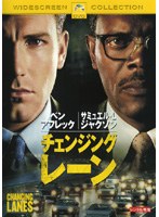 チェンジング・レーンをDMMでレンタル